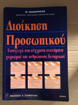 Διοίκηση Προσωπικού Εισαγωγή στα σύγχρονα συστήματα χειρισμού του ανθρώπινου δυναμικού