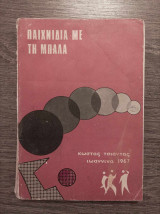 Παιχνίδια με τη μπάλα