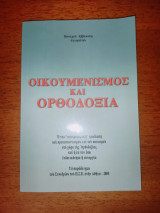 Οικουμενισμός και Ορθοδοξία