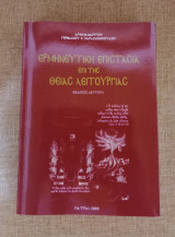 Ερμηνευτική Επιστασία επί της Θείας Λειτουργίας