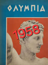 Ολυμπία – Κείμενα Στρατής Μυριβήλης – Πρώτη έκδοση