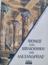 Φόνος στην βιβλιοθήκη της Αλεξάνδρειας