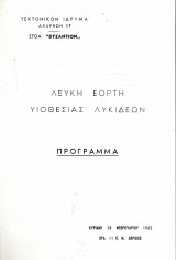 Τεκτονισμός - Λευκή Εορτή Υιοθεσίας Λυκιδέων - 1965