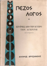 Πεζός λόγος III Ιστορίες από την Κύπρο την Αγερινή