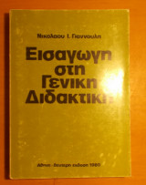 Εισαγωγή στην Γενική Διδακτική