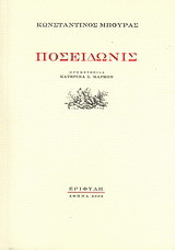 Ποσειδωνίς