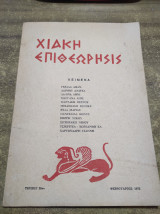 Χιακή επιθεωρησις τεύχος 28