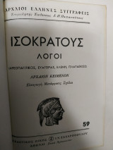 Ισοκράτους λόγοι Αρχαίοι Έλληνες Συγγραφείς