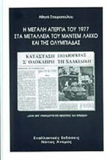 Η ΜΕΓΑΛΗ ΑΠΕΡΓΙΑ ΤΟΥ 1977 ΣΤΑ ΜΕΤΑΛΛΕΙΑ ΤΟΥ ΜΑΝΤΕΜ ΛΑΚΚΟ ΚΑΙ ΤΗΣ ΟΛΥΜΠΙΑΔΑΣ
