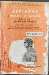 Αρριανού Ανάβασις Αλεξάνδρου βιβλίο Α-Ζ. Σχολική Μετάφραση για τους μαθητές