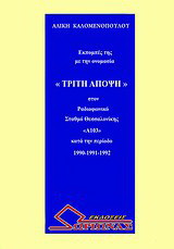 Εκπομπές της με την ονομασία "Τρίτη άποψη" στον ραδιοφωνικό σταθμό Θεσσαλονίκης "Α103" κατά την περίοδο 1990 - 1991 - 1992