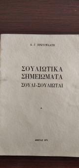 Σουλιώτικα Σημειώματα