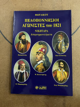 Πελοποννήσιοι αγωνιστές του 1821
