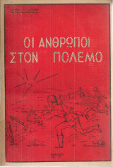 Οι άνθρωποι στον πόλεμο
