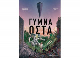 Γυμνά οστά