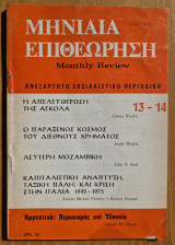 Μηνιαία Επιθεώρηση- Ανεξάρτητο Σοσιαλιστικό περιοδικό- Ελληνική έκδοση του Monthly Review- Τεύχος 13-14, Γενάρης-Φλεβάρης 1976