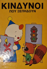 Κίνδυνοι που ξεπηδουν