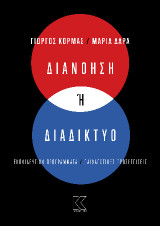 Διανόηση ή Διαδίκτυο: Εκπαιδευτικά προγράμματα / Παιδαγωγικές προσεγγίσεις