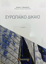 Ευρωπαϊκό δίκαιο