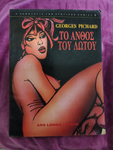 Το άνθος του Λωτού