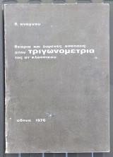 Θεωρία και λυμένες ασκήσεις στην τριγωνομετρία της στ' κλασσικού