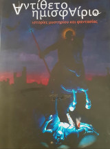 Αντίθετο Ημισφαίριο 2: Ιστορίες μυστηρίου και φαντασίας