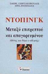 Ντόπινγκ: Μεταξύ επιτρεπτού και απαγορευμένου: Θύτης και θύμα ο αθλητής