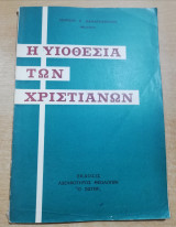 Η Υιοθεσία των Χριστιανών