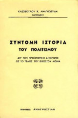 Σύντομη Ιστορία Του Πολιτισμού