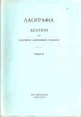 Λαογραφία Τόμος Β' 1910 - 1911