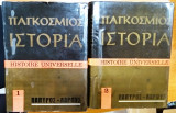 Παγκόσμια ιστορία πάπυρος Λαρούς 1966 (2 τόμοι)