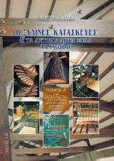 Ξύλινες Κατασκευές και το Plywood - Τόμος Ι