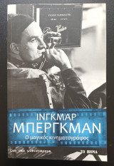 Ινγκμαρ Μπεργκμαν Ο μαγικος κινηματογραφος