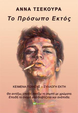 Το πρόσωπο εκτός: Κείμενα ποίησης. Συλλογή έκτη