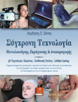 Σύγχρονη Τεχνολογία Μοντελοποίησης, Εκμάγευσης και Αναπαραγωγής: 3D Τεχνολογία - Σιλικόνες -Συνθετικές ρητίνες - Lifelike casting