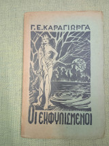 Οι εκφυλισμένοι
