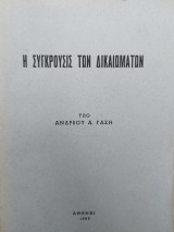 Η ΣΥΓΚΡΟΥΣΙΣ ΤΩΝ ΔΙΚΑΙΩΜΑΤΩΝ