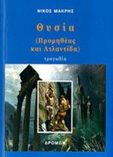 ΘΥΣΙΑ (ΠΡΟΜΗΘΕΑΣ ΚΑΙ ΑΤΛΑΝΤΙΔΑ)