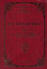 Ευχολόγιον