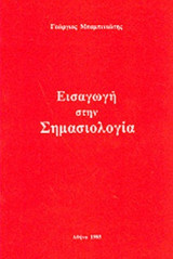 ΕΙΣΑΓΩΓΗ ΣΤΗΝ ΣΗΜΑΣΙΟΛΟΓΙΑ