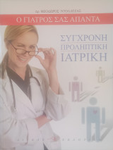 Σύχρονη προληπτική ιατρική