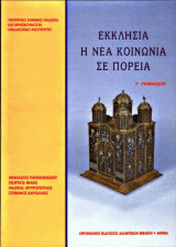 Εκκλησια η νεα κοινωνια σε πορεια