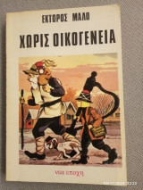 Χωρίς οικογένεια