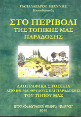 Στο περιβόλι της τοπικής μας παράδοσης