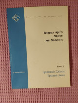 Εργασιακές σχέσεις Εργατικό δίκαιο