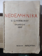 Νεοελληνικά Β' Ελληνικού Έκδοσις Α