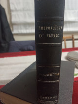 Ημερολόγιον Δευτέρας Τάξεως Τόμος γ-δ