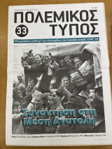 Πολεμικός τύπος τεύχος 33