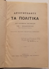 Αριστοτέλους τα πολιτικά Κατ’Ελευθεραν Μετάφρασιν Πάνο Θεοδωρόπουλου