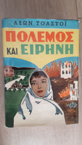 Πόλεμος και Ειρήνη (Α' & Β Τόμος σε ένα βιβλίο)